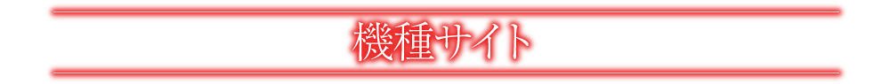 機種情報