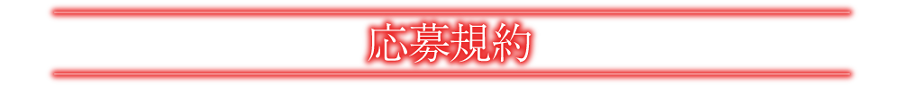応募要項